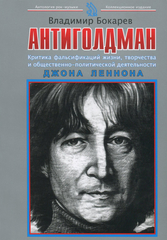 Антиголдман. Критика фальсификаций жизни, творчества и общественно-политической деятельности Джона Леннона / Владимир Бокарев