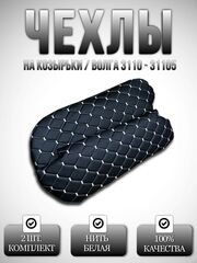 Чехлы на козырьки Волга 3110, 31105 (белая нить Рубин)