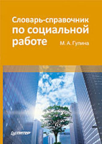 Словарь-справочник по социальной работе