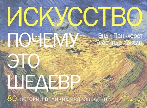 Искусство. Почему это шедевр. 80 историй великих произведений