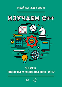 гриффитс дуэйн изучаем программирование на c Изучаем C++ через программирование игр