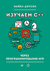 Изучаем C++ через программирование игр