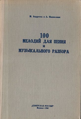 100 мелодий для пения и музыкального разбора