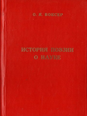 История поэзии о науке (на подступах к лирике науки)