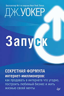 Запуск! Быстрый старт для вашего бизнеса (аудиокнига) запуск развитие своего бизнеса