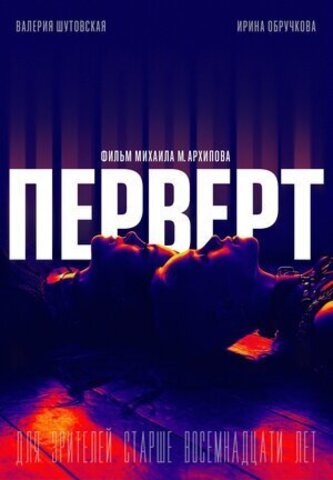 Перверт (2022)