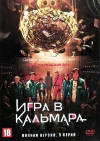 Игра в кальмара (Корея Южная, 2021, полная версия, 9 серий) на DVD