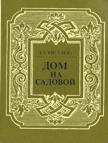 Дом на Садовой