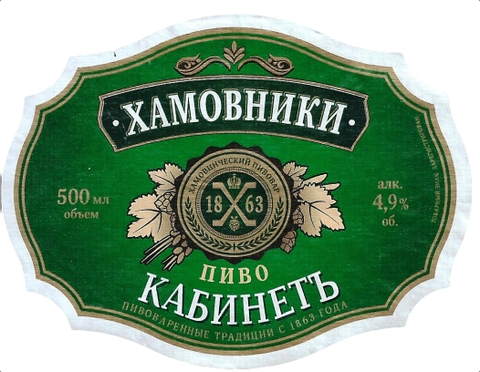 Пиво Хамовники Кабинетъ