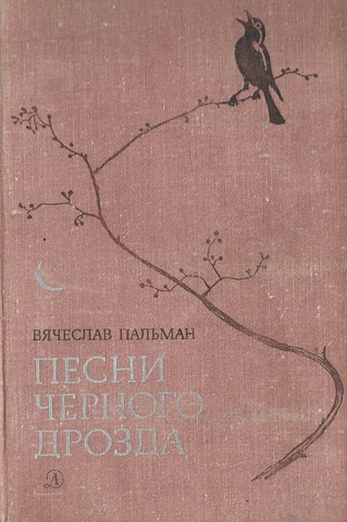 Песни черного дрозда