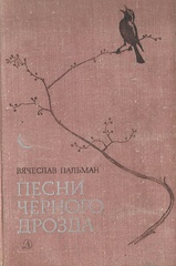 Песни черного дрозда