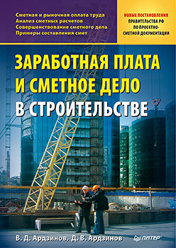 Заработная плата и сметное дело в строительстве ковязина нина заработная плата на предприятии