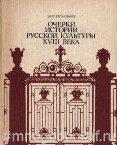 Очерки истории русской культуры XVIII века