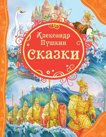 Александр Пушкин «Сказки», издательство Росмэн