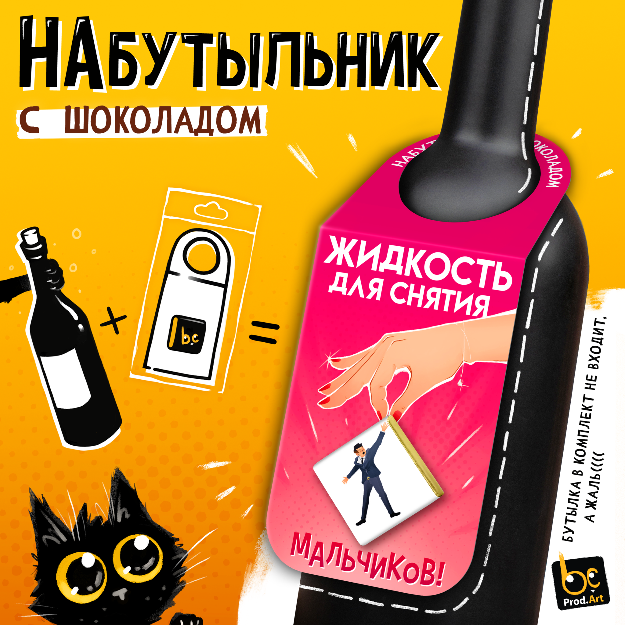 
Набутыльник с шоколадом, ЖИДКОСТЬ ДЛЯ СНЯТИЯ МАЛЬЧИКОВ, молочный шоколад, 5 г., TM Prod.Art