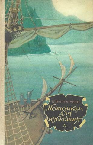 Потомкам для известия