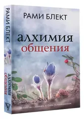 Рами Блект: Алхимия общения: искусство слышать и быть услышанным