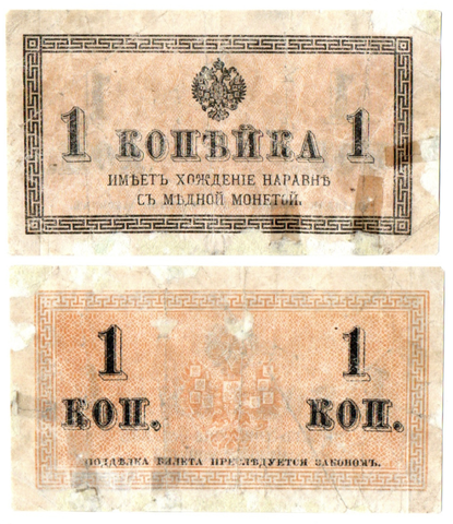 Банкнота 1 копейка 1915 год. F-VF