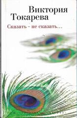 Сказать - не сказать…