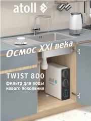 Atoll TWIST 800 A-5800p система обратного осмоса прямоточная, с краном