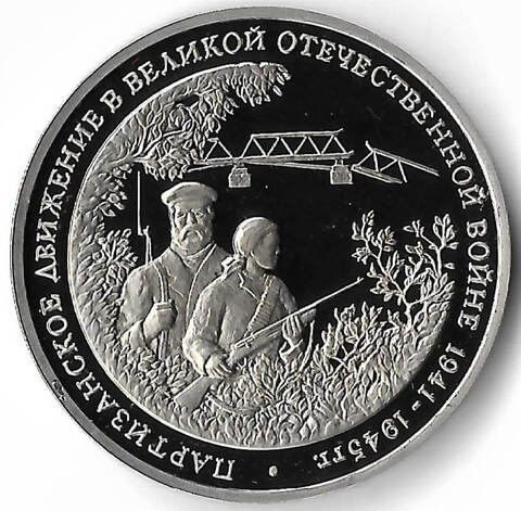 3 рубля 1994 ММД ''Партизанское движение в Великой Отечественной войне'' (Proof)