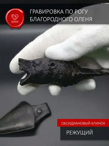 Нож из обсидиана Медведь 13 см (под заказ)