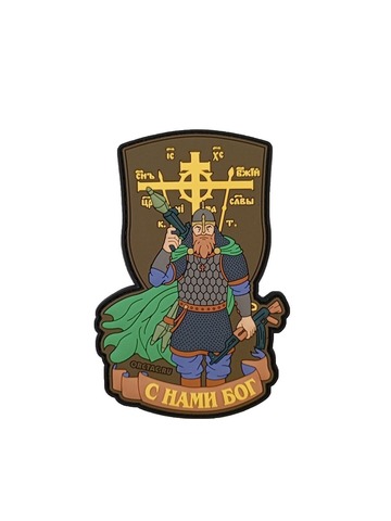 Патч ПВХ С нами бог (витязь) болотный