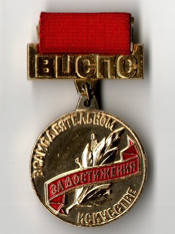 Наградной знак ВЦСПС. За достижения в самодеятельном искусстве.