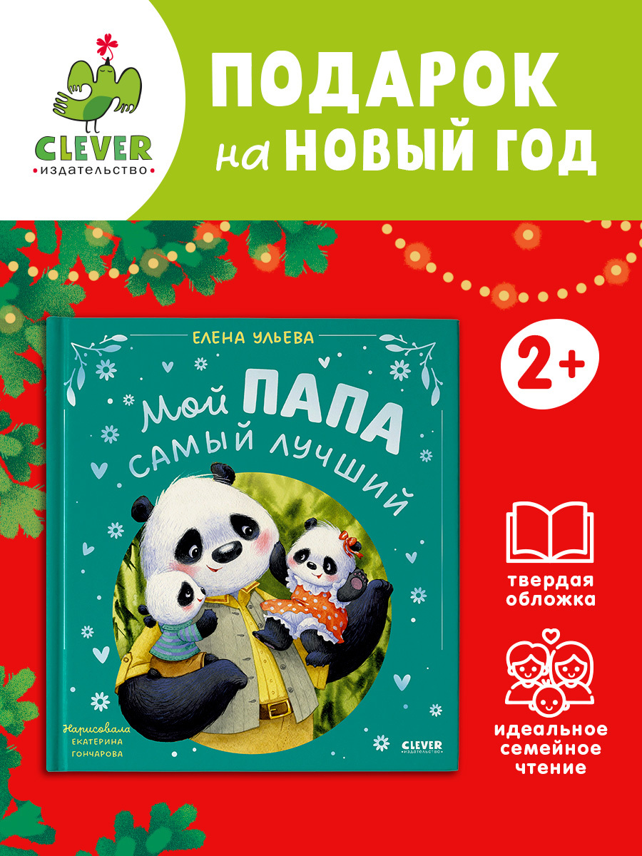 

Семейные сказки. Мой папа самый лучший (подарочное)