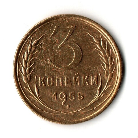 3 копейки 1955 год