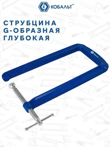 Струбцина G-образная КОБАЛЬТ ГЛУБОКАЯ, ширина зажима 110 мм, глубина зажима 305 мм (923-781)