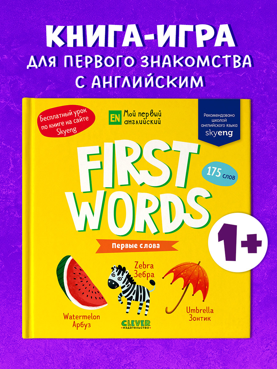 

Мой первый английский. First words. Первые слова