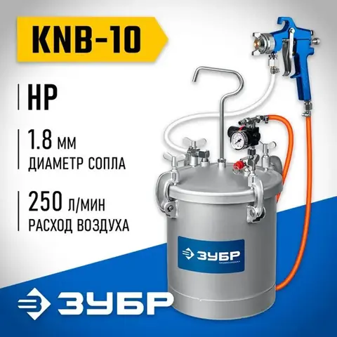 ЗУБР KNB-10, 10 л, красконагнетательный бак с краскораспылителем,Профессионал(06464)