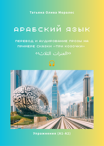 Арабский язык. Перевод и аудирование прозы на примере сказки «Три козочки» / «العنزات الثلاث». Упражнения (А1-А2)