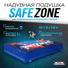 Надувная подушка «SafeZone» для приземлений и отработки трюков, 10×6×1,5 м