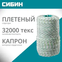 СИБИН d 8 мм, 16-прядный, 100 м, плетеный, с сердечником, капроновый фал (50220-08)
