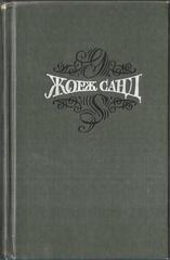 Жорж Санд. Собрание сочинений в пятнадцати томах (отдельные тома)
