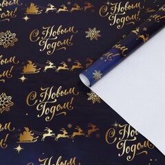Упаковочная бумага глянцевая, Золотые Олени / 0,7*1 м, 5 листов