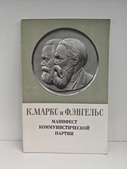 Манифест Коммунистической партии