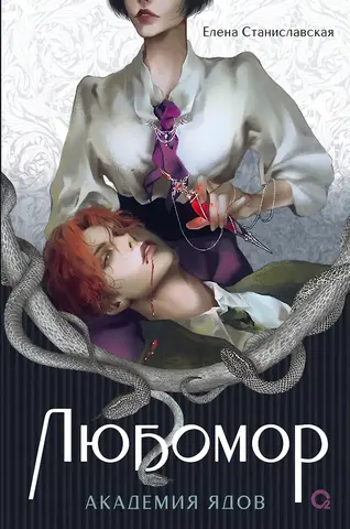 Любомор. Академия ядов