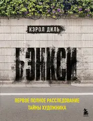 Книга Бэнкси. Первое полное расследование тайны художника