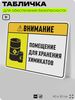 Табличка для обеспечения безопасности 