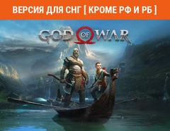 God of War (Версия для СНГ [ Кроме РФ и РБ ]) (для ПК, цифровой код доступа)