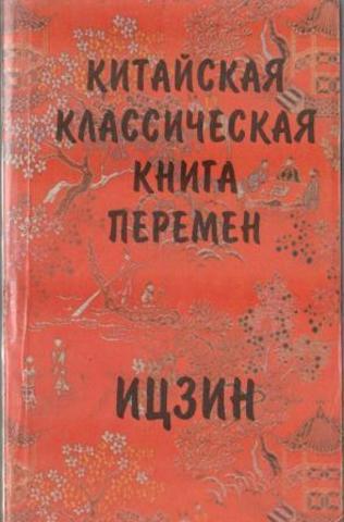 Китайская классическая книга перемен. Ицзин