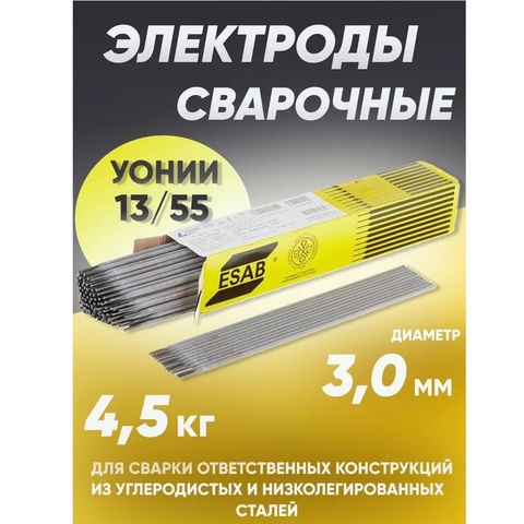 Электрод УОНИ 13/55 d 3,0*350 мм (постоян.) ESAB-СВЭЛ/упаковка 4,5 кг