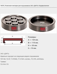 1007К Резиновая накладка для подъемников ЗАО «ДАРЗ» кордированная
