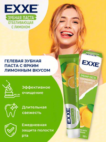 Зубная паста EXXE Отбеливающая с лимоном, 100 гр
