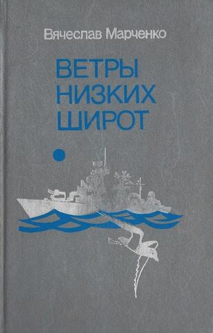 Ветры низких широт