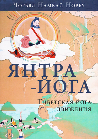 Янтра-йога. Тибетская йога движения / Чогьял Намкай Норбу