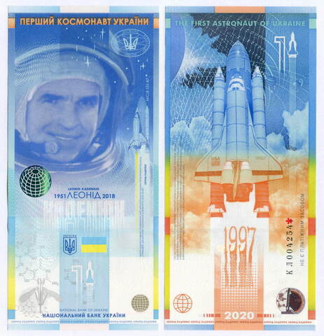 Сувенирная банкнота Национального Банка Украины  - Леонид Каденюк - первый космонавт независимой Украины. 2020 год. КЛ0042540. UNC
